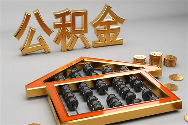 滁州公积金代取是怎么操作的（代取公积金流程）