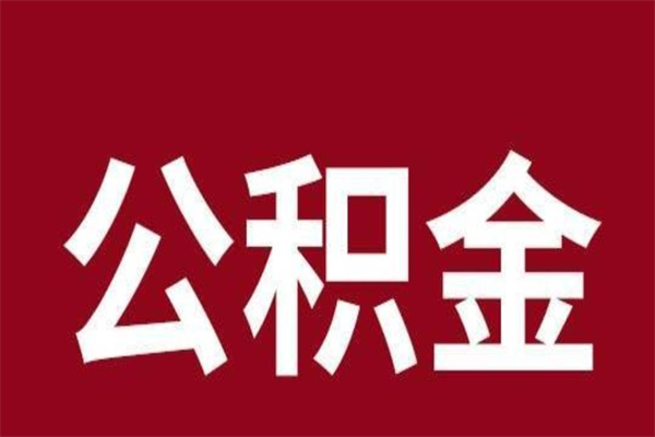 滁州公积金能在外地取吗（公积金可以外地取出来吗）