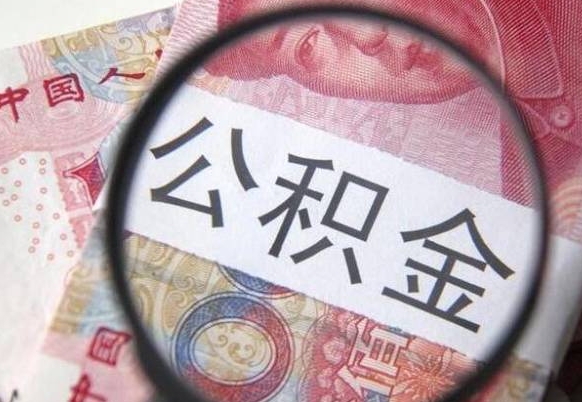 滁州公积金本地人可以取出来吗（本地人住房公积金能取出来吗）
